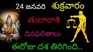 తుల రాశి వారికి ఈ రోజు దశ తిరిగింది జనవరి 24 శుక్రవారం దిన ఫలితాలు జరగబోయేది ఇదే.. tularasi