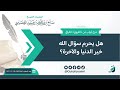 هل يحرم سؤال الله خير الدنيا والآخرة؟ الشيخ صالح العصيمي