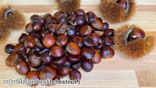 របៀបចំអិនផ្លែកៅឡាក់/Boiling Chestnuts