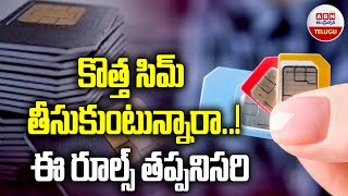 కొత్త సిమ్ తీసుకుంటున్నారా..! ఈ రూల్స్ తప్పనిసరి | Andhra Jyothi Editorial On SIM Card New Rules