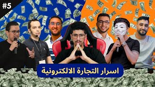 12 السر في التجارة الالكترونية | COD AFRICA |COD MAROC |GCC| استراد المنتجات من الصين | الجزء الخامس