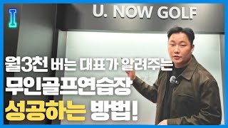 실내 골프 연습장 창업이 망하는 이유!(part.1)