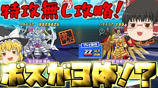 敵が3体のウラステージ特攻無し攻略！【ゆっくり実況】【ぷにぷに】