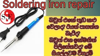 How to repair soldering iron in sinhala. බවුත් තියෙන හැමෝම බැලිය යුතුයි.