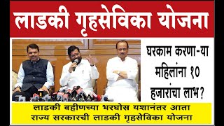 Ladki Gruhsevika Yojana : लाडकी गृहसेविका योजना : घरकाम करणाऱ्या महिलांना 10 हजारांचा लाभ?