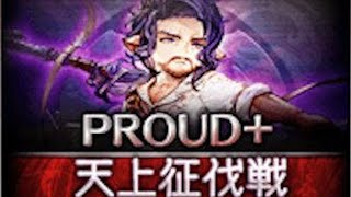 【天上征伐戦】紫の騎士PROUD+【マグナで再攻略】