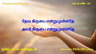 தேவ கிருபை என்றுமுள்ளதே | Deva Kirubai Endrum Ullathey | Pentecostal Songs | Tamil Song No 267