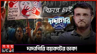 সৌরভের মন্তব্যে কী বলছেন টলিউডের তারকারা? | Kolkata Protest | Sourav Ganguly | Dadagiri | Somoy TV