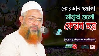 কোরআন ওয়ালা মানুষ গুলো কেমন হয় || Allama Khurshid Alam Kasemi || New Bangla Waz 2019 || Papree Tv