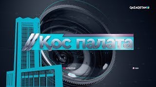 «Қос палата»: 2025-2027 жылдарға арналған республикалық бюджет бекітілді