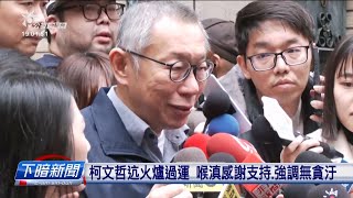 羈押114工總算轉厝 柯感謝支持、強調無貪汙 | 公視台語台 | 20241227