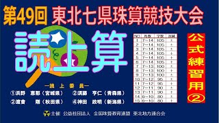 第49回　東北七県珠算競技大会　読上算【公式練習用②】