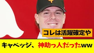 新助っ人キャベッジ、とんでもない成績だったwwwww【なんJ】【巨人】