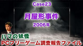 #1【月屋形事件/フリー】2006年の甲賀三郎原作パスティーシュノベル編【ハマの妖怪名作ゲーム調査報告ファイル】