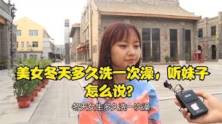 女生冬天多久洗一次澡？妹子说出心里话！突然明白了什么！