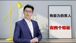 真正有能力的男人，都有这四个特征，看看你中了几个