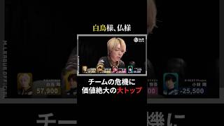 白鳥翔:雪辱を晴らす大勝ち！神様、仏様、白鳥様#abema #mリーグ #プロ麻雀リーグ #渋谷abemas #マージャン #役満 #麻雀 #大三元 #四暗刻 #切り抜き #ギャンブル