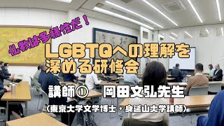 仏教は多様性だ！LGBTQへの理解を深める研修会