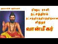 ரோகிணி நட்சத்திரம் ரிஷப ராசி வான்மீகர் மந்திரம் rohini nakshatra siddhar manthiram