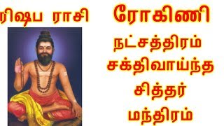 ரோகிணி நட்சத்திரம் ரிஷப ராசி வான்மீகர் மந்திரம் ||  Rohini nakshatra siddhar manthiram