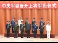 9月6日，中央军委晋升上将军衔仪式在北京举行，中央军委主席习近平向晋升上将军衔的军官颁发命令状并表示祝贺。