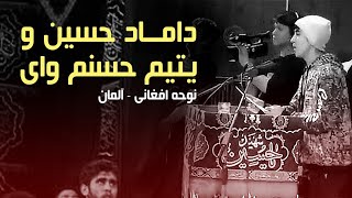 نوحه افغانی زیبا \