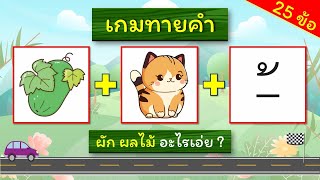 เกมทายชื่อผลไม้จากภาพ 25 ข้อ