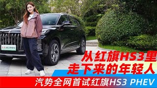 从红旗HS3里走下来的年轻人 汽势全网首试红旗HS3 PHEV丨汽势视频