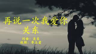 《再说一次我爱你》 演唱：关东