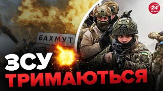 🔴Оперативна обстановка в БАХМУТІ / Ворог змінив тактику?