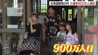 「北海道開拓の村」開業から41年で、入場者900万人達成！　札幌市厚別区