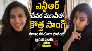 Sravana Bhargavi Singing On Devara Song | NTR | Jr NTR | NTR Latest | Jr NTR Latest | Friday Times