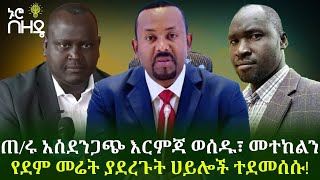 ጠ/ሩ አስደንጋጭ እርምጃ ወሰዱ፣ መተከልን የደም መሬት ያደረጉት ሀይሎች ተደመሰሱ! | Ethiopia