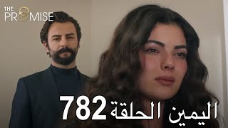 اليمين الحلقة 782 | مدبلج عربي