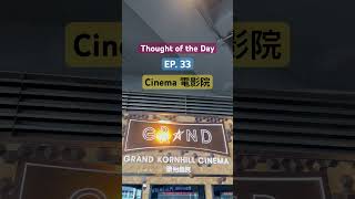 Thought of the Day EP 33 戲院Cinema 以前電影院是很多的最佳娛樂, 可惜現今在網上睇電影🍿視頻實在太方便所以真正去戲院睇電影的人越來越少了。如果有特別好的也應該去戲院睇