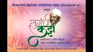 Sugandhi Katta-A tribute to musician Ram Kadam