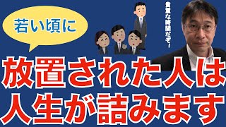 【転職ノウハウ　マインドセット編】若い頃にどういう出会いがあるかで人生は決まる／我流ではどうしても経験が薄くなる／基本を学んだ上で勝負しよう！