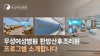 우성여성병원 한방산후조리원 프로그램들을 소개합니다