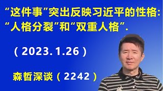 “这件事”突出反映习近平的性格：“人格分裂”和“双重人格”.（2023.1.26）