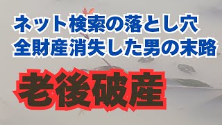 【老後破産】【熟年離婚】定年後60代夫婦の失敗事例「ネット検索の落とし穴」「全財産消失した男の末路」｜老後の生活