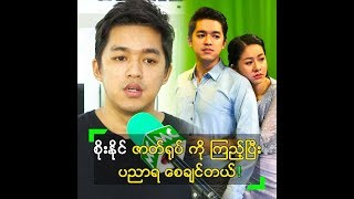 “ကျွန်တော် အမုန်းဆုံး ကျွန်တော်” ကြည့်ပြီး ပညာရစေချင်တယ်!