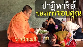 ปาฏิหาริย์ของการขอบคุณ โดย ท่าน ว.วชิรเมธี (พระเมธีวชิโรดม - พระมหาวุฒิชัย) ไร่เชิญตะวัน