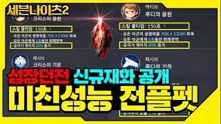 【세븐나이츠2】★전플펫뽑아라?★ 골드던전 상향과 미친성능 전플펫+도감