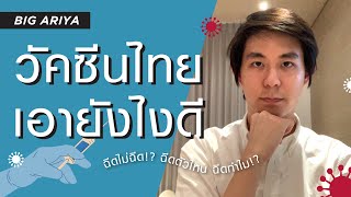 วัคซีนโควิด เอาไงดี? จะฉีดตอนนี้หรือจะรอ Moderna ตอนตุลาดี? วัคซีนที่ฉีดเร็วสุดคือวัคซีนที่ดีที่สุด?