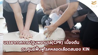 บรรยากาศการอบรมการปฐมพยาบาลเบื้องต้น(CPR) ณ ศูนย์ฟื้นฟูโรคหลอดเลือดสมอง KIN