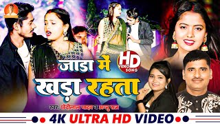 #Video Jada Me Khada Rahata #Chhedi lal Yadav#Anju Raj Ka Suparhit Bhojpuri Gana New Song