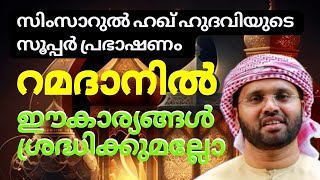 എല്ലാവരും ഈകാര്യങ്ങൾ ശ്രദ്ധിക്കുമല്ലോ ?| Malayalam Motivational Speech | Simsarulhaq Hudavi Speech