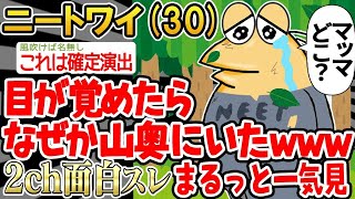 【悲報】「ワイ、なぜか山奥にいる…」結果wwww→まるっと一気見2時間スペシャル【2ch面白いスレ】