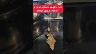 🔥MiniVlog USA Electric அடுப்பில் Shock அடிக்குமா⁉️ #tamil #tamilshorts #shorts #shortsfeed #trending