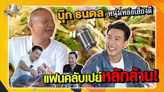 นุ๊ก ธนดล หนุ่มหล่อเสียงดี แฟนคลับรักหลง เปย์หลักล้าน| หม่ำกับหม่ำ Ep.136